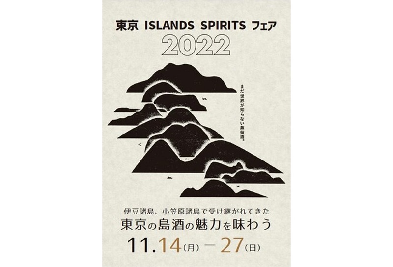 東京の島酒の魅力を味わう「東京 ISLANDS SPIRITS フェア 2022」開催