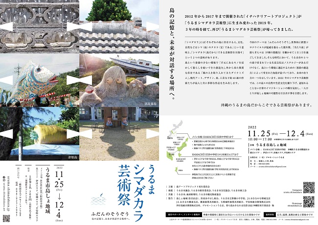沖縄・うるま市_「うるまシマダカラ芸術祭2022」