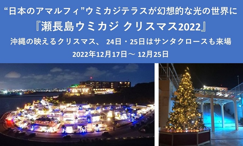 ウミカジテラスが幻想的な光の世界に『瀬長島ウミカジ クリスマス2022』開催