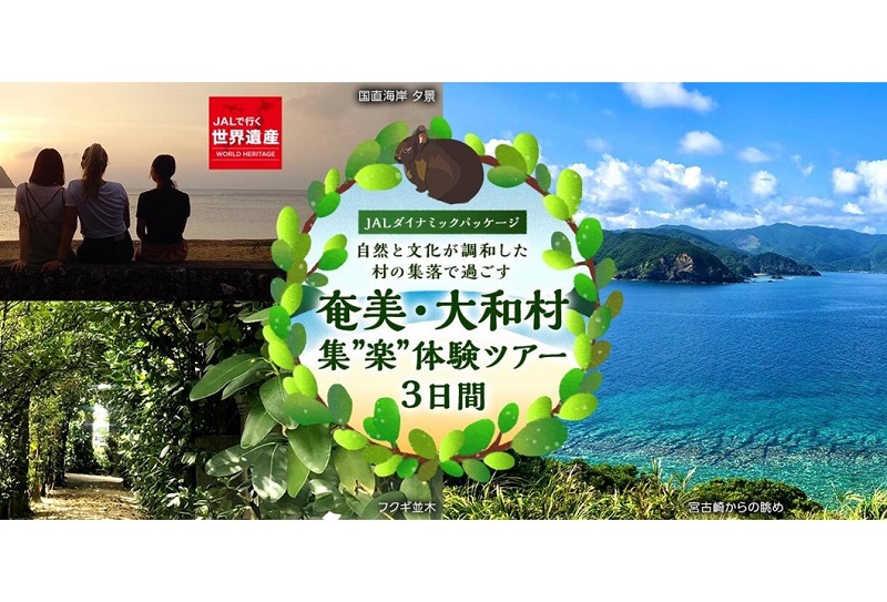 奄美大島大和村の豊かな自然と独自の文化を満喫する「集“楽”体験ツアー」販売開始