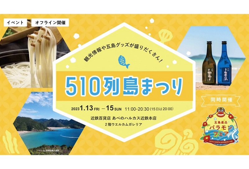 五島の観光情報やグッズが盛りだくさん『510列島まつり』大阪で開催