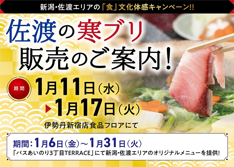 新潟・佐渡エリアの食文化を東京・新宿で体感！寒ブリや糀を使ったオリジナルメニュー販売