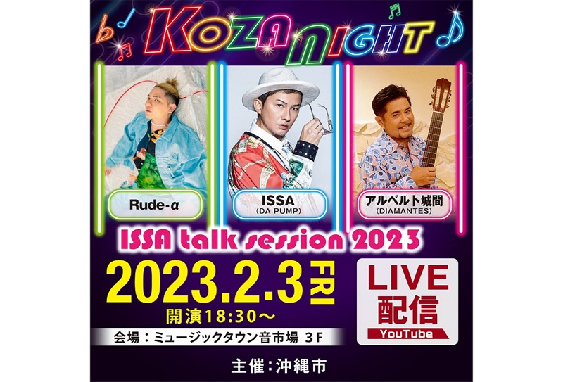 沖縄市・コザの夜を楽しむ「KOZA NIGHT ～ISSA talk session 2023～」