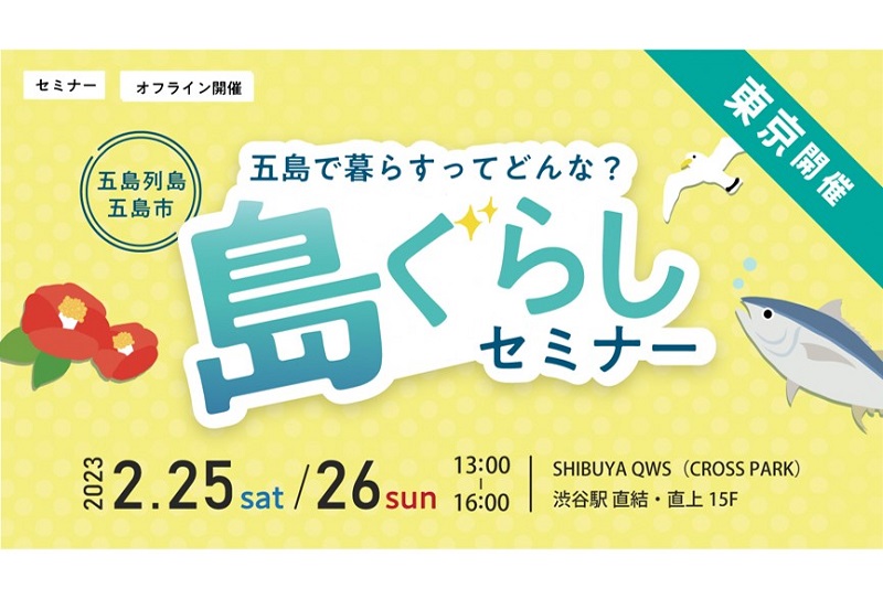 長崎県五島市が東京・渋谷で「島ぐらしセミナー」を開催！