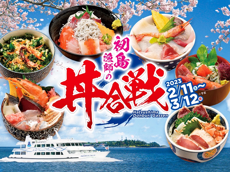 「初島漁師の丼合戦」開幕！すぐ行ける離島で海鮮丼を食べ比べ！