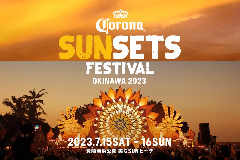 沖縄の美しい夕日と共に音楽を楽しむビーチフェスティバル『CORONA SUNSETS FESTIVAL 2023』開催決定！