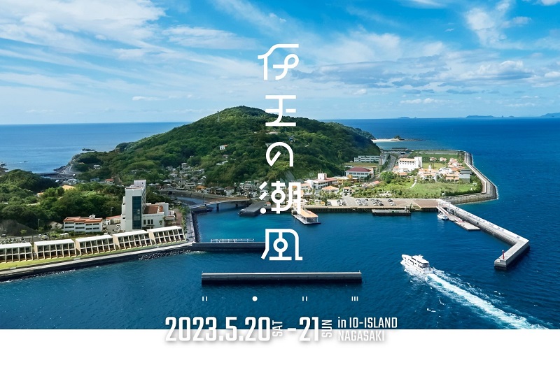 長崎県伊王島の新たなフェス「伊王の潮風2023」誕生！第一弾出演アーティスト発表！