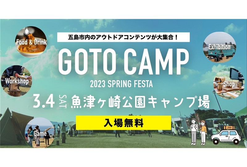 五島列島・福江島でキャンプイベント「GOTO CAMP 2023 SPRING FESTA」開催