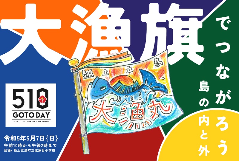 長崎県新上五島町、510（五島）の日記念イベント「大漁旗でつながろう、島の内と外」開催
