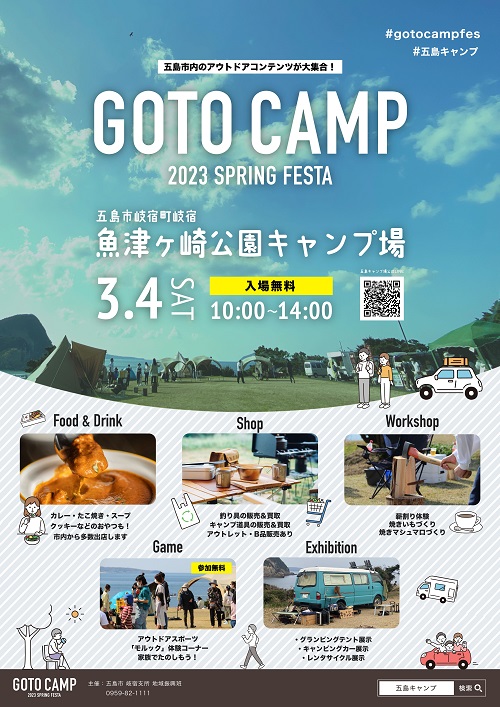 五島列島・福江島_キャンプ女子「GOTO CAMP 2023 SPRING FESTA」