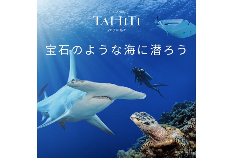 タヒチ観光局「ダイブ・トレジャー・キャンペーン2023」宝石のような海に潜ろう