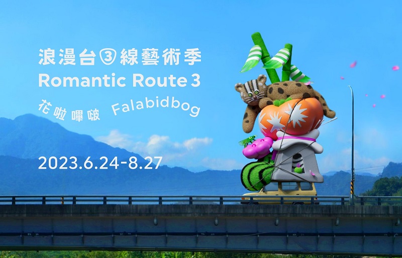 台湾のほぼ半分にまたがるアートフェスティバル「2023 第二回ロマンチック台三線芸術祭」開催