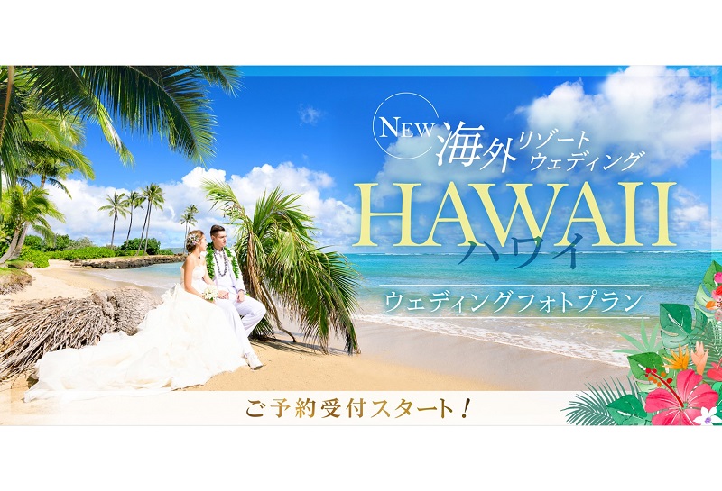 ハワイで叶える“旅×結婚写真”「HAWAIIウェディングフォトプラン」予約受付スタート！