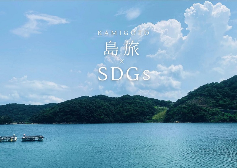 長崎県新上五島町、旅行中に楽しみながらSDGsに触れる体験プログラム「島旅×SDGs」