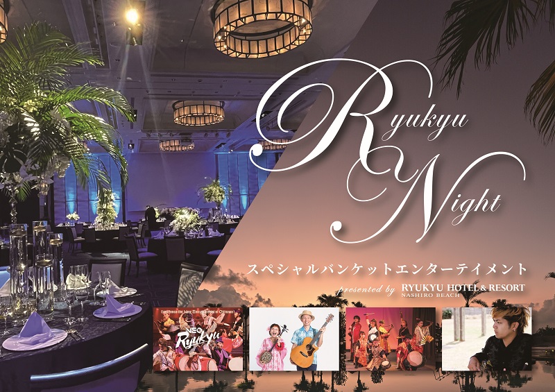 琉球ホテル＆リゾート 名城ビーチ、GWスペシャルイベント『Ryukyu Night』開催