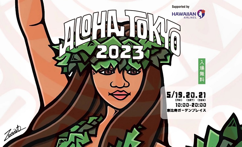 東京・恵比寿ガーデンプレイスで「ALOHA TOKYO 2023 Supported by ハワイアン航空」開催