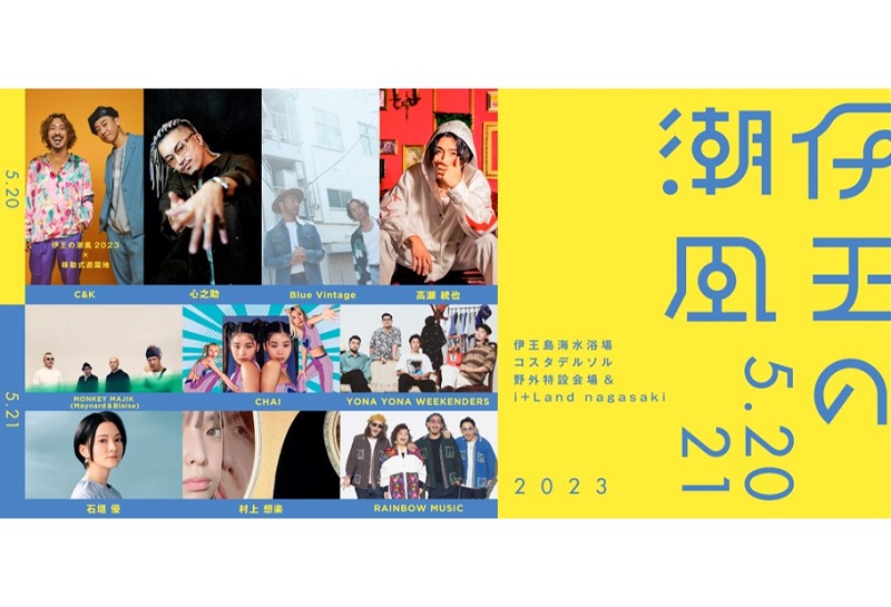 長崎県伊王島で「伊王の潮風2023」開催！新感覚イベントを盛り上げるコンテンツが集結！