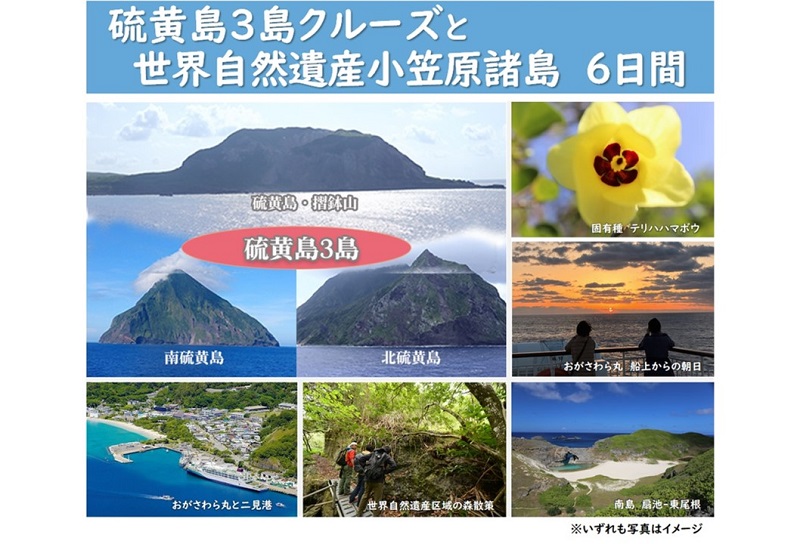 硫黄島3島クルーズと世界自然遺産 小笠原諸島を訪ねる6日間ツアー開催