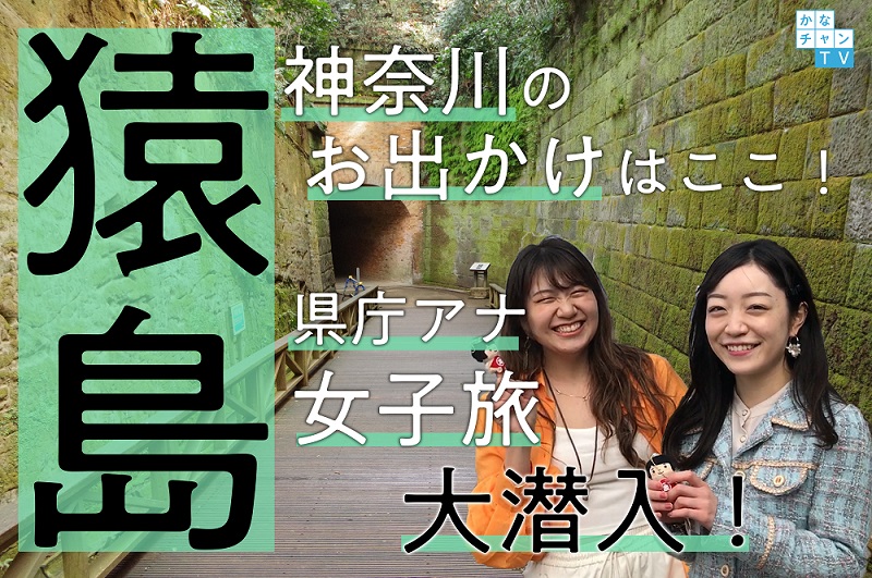 神奈川県でGWの行き先はここで決まり！猿島～県庁アナが女子旅してみた～