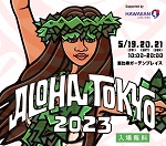 ハワイ_「ALOHA TOKYO 2023 Supported by ハワイアン航空」