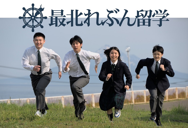 日本最北の島「礼文島」で最上級の自然に囲まれながら最高の高校生活を送りませんか？