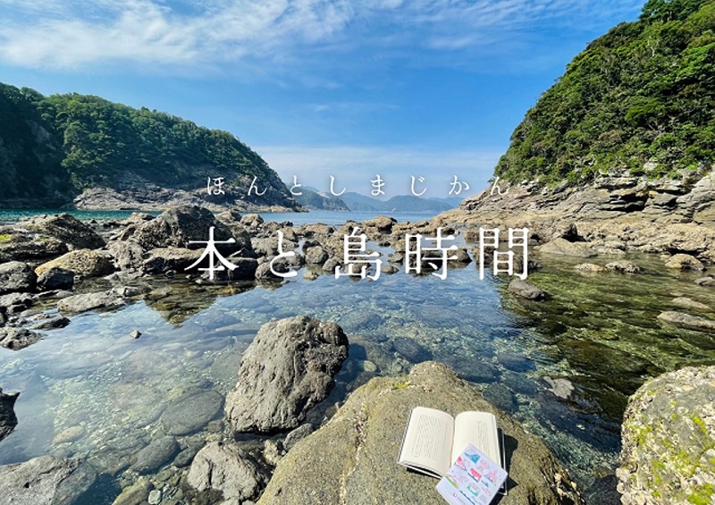 長崎県新上五島町、島で過ごす自分時間のお供に「旅の本棚」