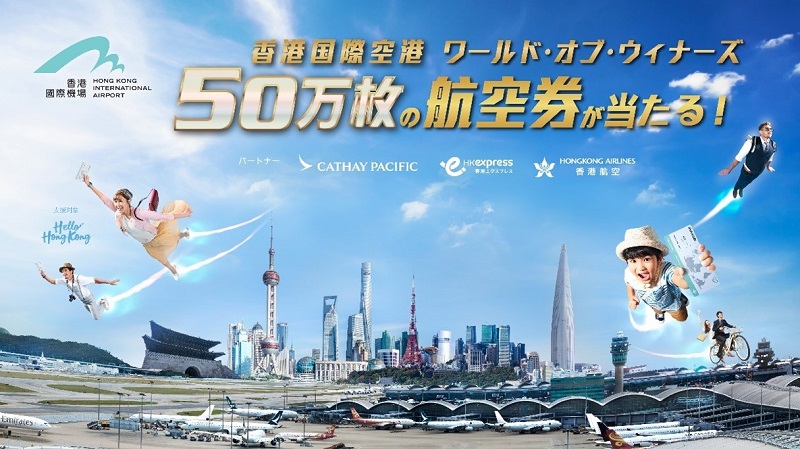 香港国際空港、日本の旅行者に3万8000枚以上の香港行き往復航空券をプレゼント！