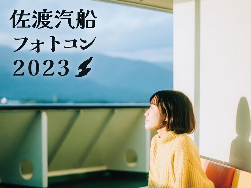 佐渡島の思い出を投稿しよう！「佐渡汽船 Instagramフォトコンテスト 2023」開催！