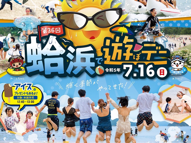 長崎県新上五島町、夏の恒例イベント「第36回 蛤浜で遊ぼデー」開催！