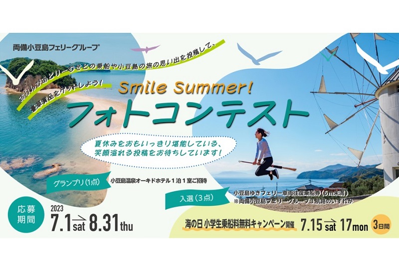 国際両備フェリー、小豆島と笑顔の写真を大募集「Smile Summer！」フォトコンテスト開催
