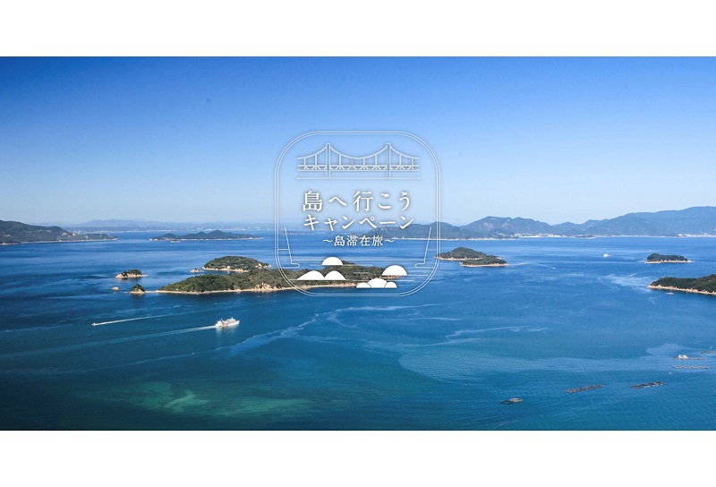 多島美を誇る香川県の島旅を楽しもう！「島へ行こうキャンペーン～島滞在旅～」