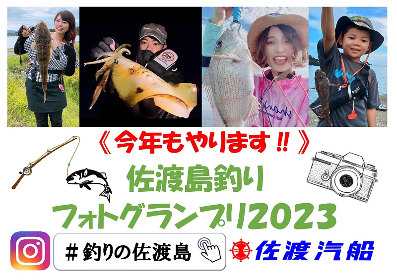 佐渡汽船「佐渡島釣りフォトグランプリ2023」開催！