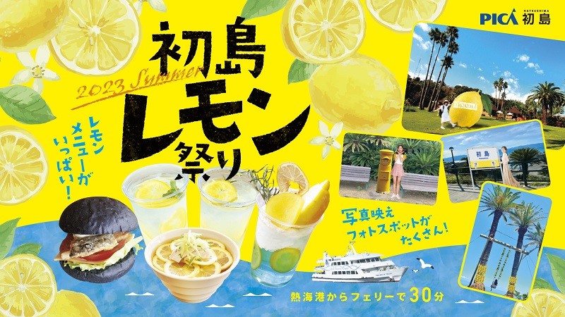 首都圏から一番近い離島で「初島レモン祭り 2023 SUMMER」開催