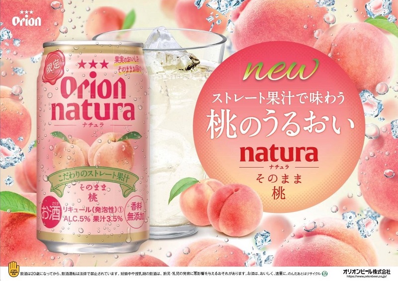 オリオンビールのストレート果汁のお酒「natura（ナチュラ）」から初の桃フレーバーが誕生！