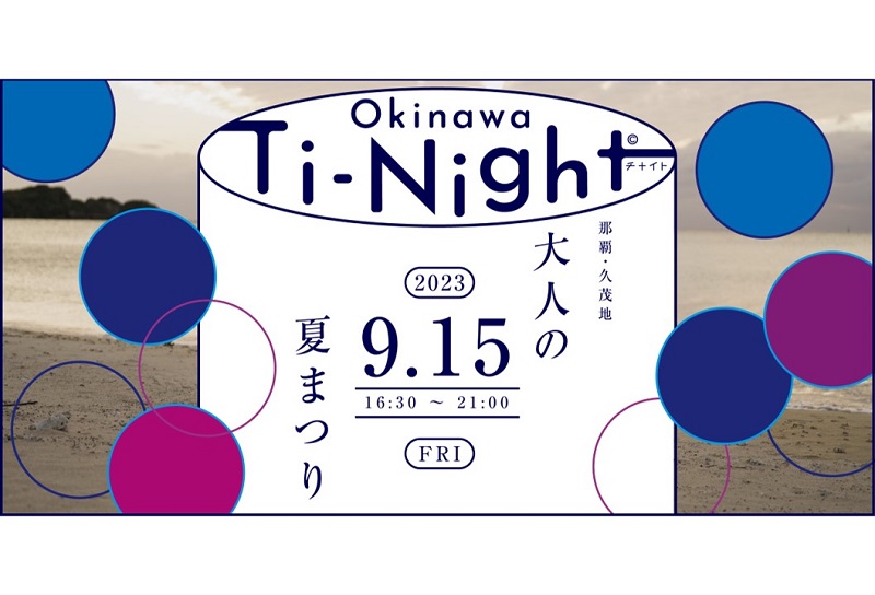 大人の夏まつり『Ti-Night（チナイト）』開催！沖縄発ブランドの“飲む”“食べる”と音楽のコラボレーション