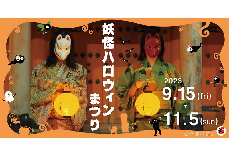 小豆島・妖怪美術館で「妖怪ハロウィンまつり2023」開催