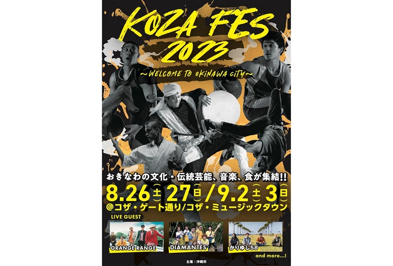 バスケW杯で盛り上がる沖縄市で「コザフェス2023 ～WELCOME TO OKINAWA CITY～」開催