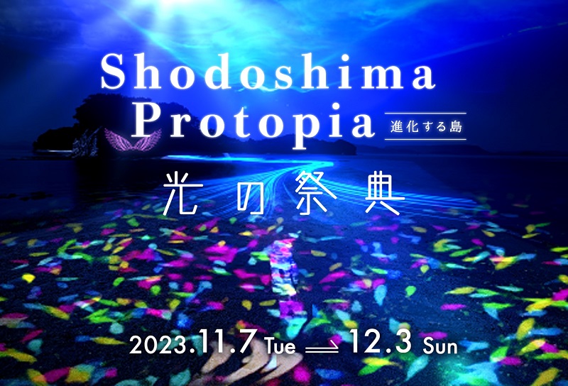 小豆島でナイトタイムエコノミーを創出する夜間特別イベント「Shodoshima Protopia -進化する島-」開催