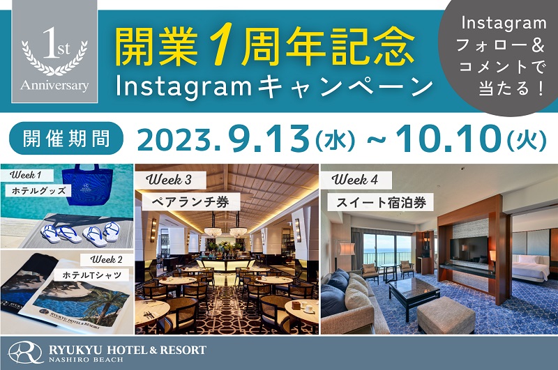 琉球ホテル＆リゾート 名城ビーチ、開業1周年記念 Instagramキャンペーン開催