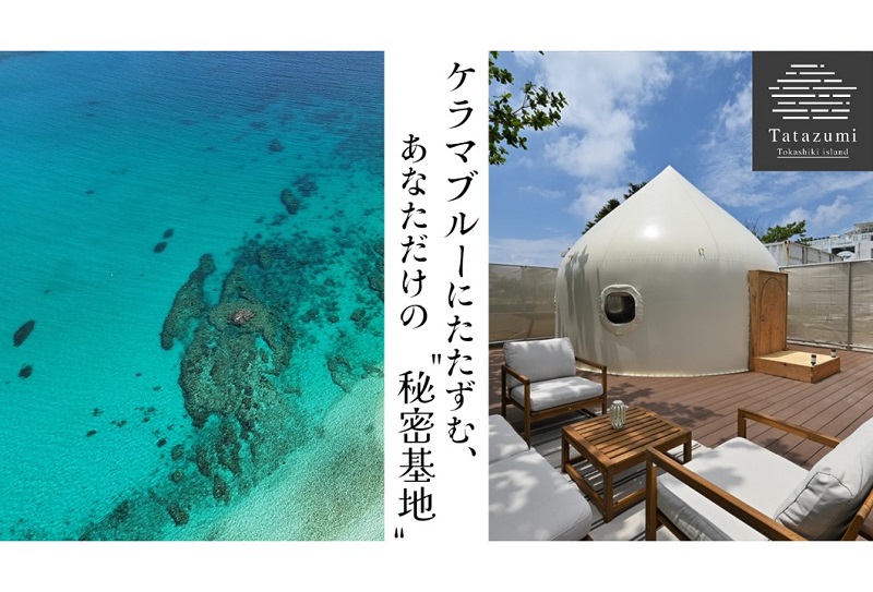グランピングスタイルの宿泊滞在施設「Tatazumi（たたずみ）渡嘉敷島」オープン！