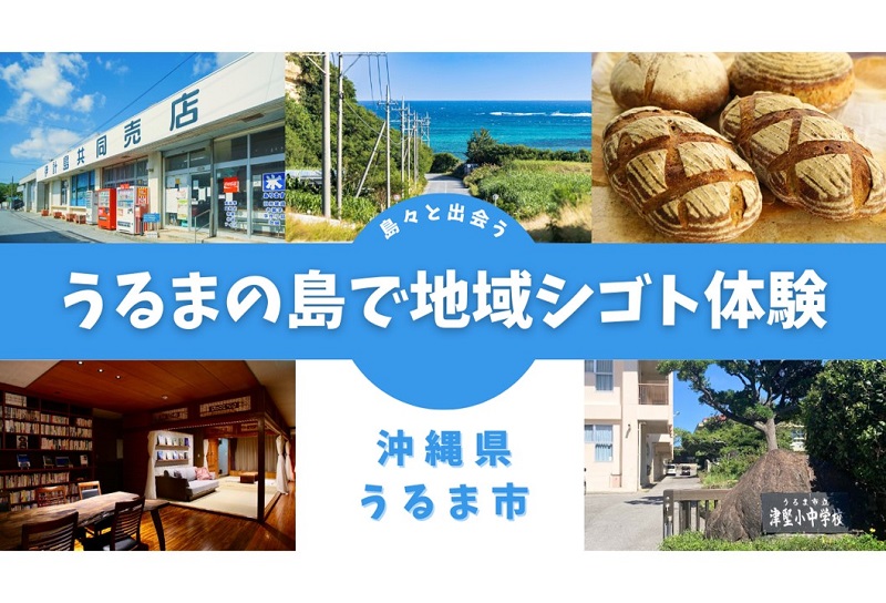 沖縄県うるま市の5つの島々で地域シゴト体験参加募集中！