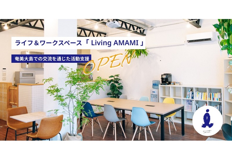 奄美大島にライフ＆ワークスペース「Living AMAMI」オープン！