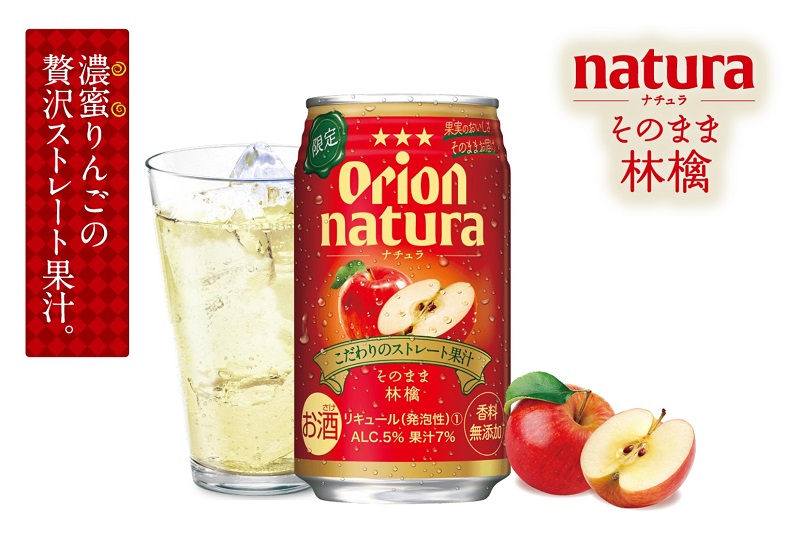 オリオンビールのストレート果汁のお酒「natura（ナチュラ）」から林檎フレーバーが誕生！