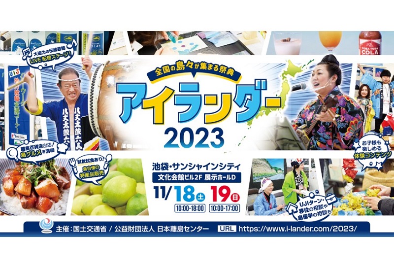 日本全国150を超える島が集まる祭典「アイランダー2023」開催！