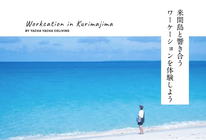 沖縄離島の暮らしと向き合うワーケーションプログラム「Workcation in Kurimajima」開催