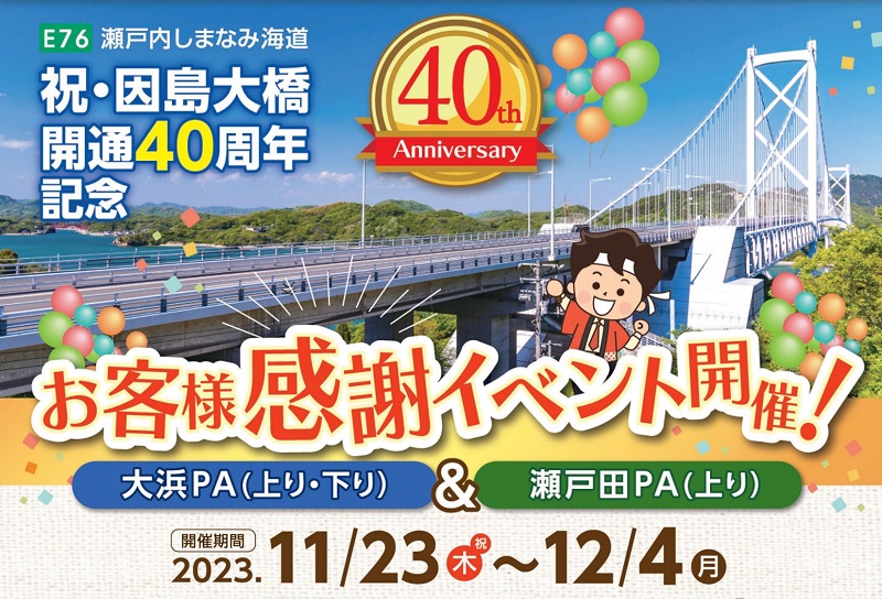 因島大橋開通40周年記念「お客様感謝イベント」開催