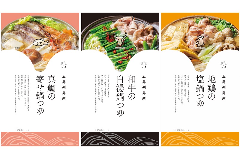 五島列島産の食材を使用した3種の鍋つゆを数量限定で発売