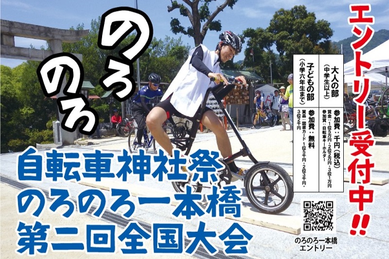 しまなみ海道・因島で「自転車神社祭・のろのろ一本橋 第2回全国大会」開催