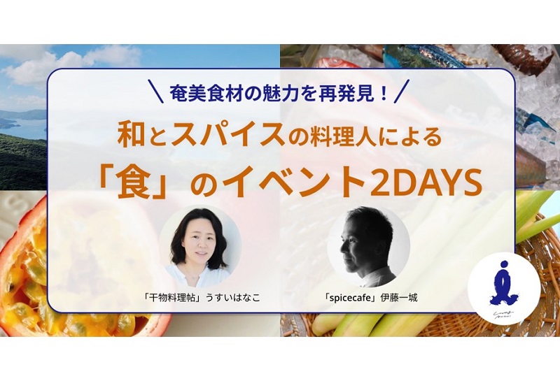 奄美大島の交流拠点「Living AMAMI」、和とスパイスの料理人による食のイベント2DAYS開催