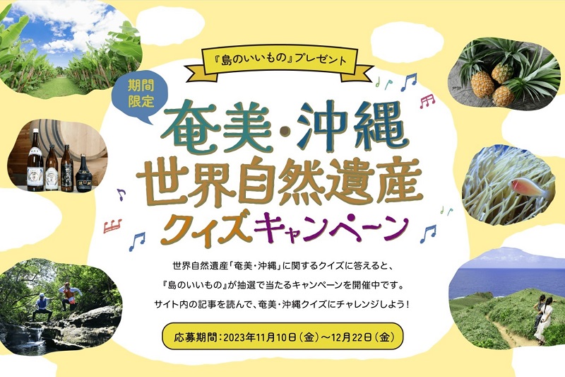 奄美・沖縄の物産が抽選で当たる世界自然遺産クイズキャンペーン開催中！